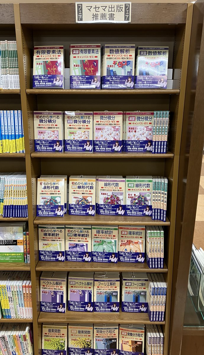 地下1階理工書コーナーにてマセマ出版推薦書フェア開催中です！『微分