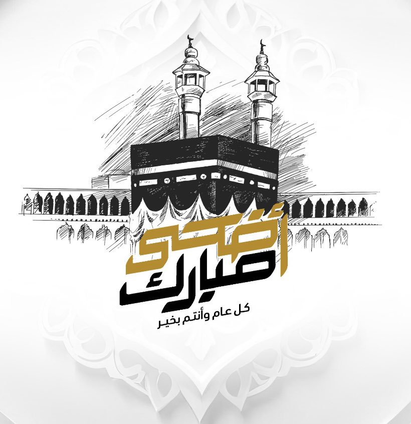 طابت أعيادكم برفقة من تحبون
كل عام و الفرح يملأ قلوبكم

#كل_عام_وانتم_بخير
 #عيد_الاضحى🤍🌷