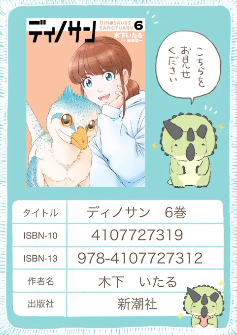 7月9日発売の「ディノサン」6巻の予約が各種ネットや書店で始まっております!本屋さんで予約や購入する場合は置いてない場所もありますので、こちらの画像をレジにて提示していただけると注文がスムーズです。みなさまどうぞよろしくお願いします✨ 