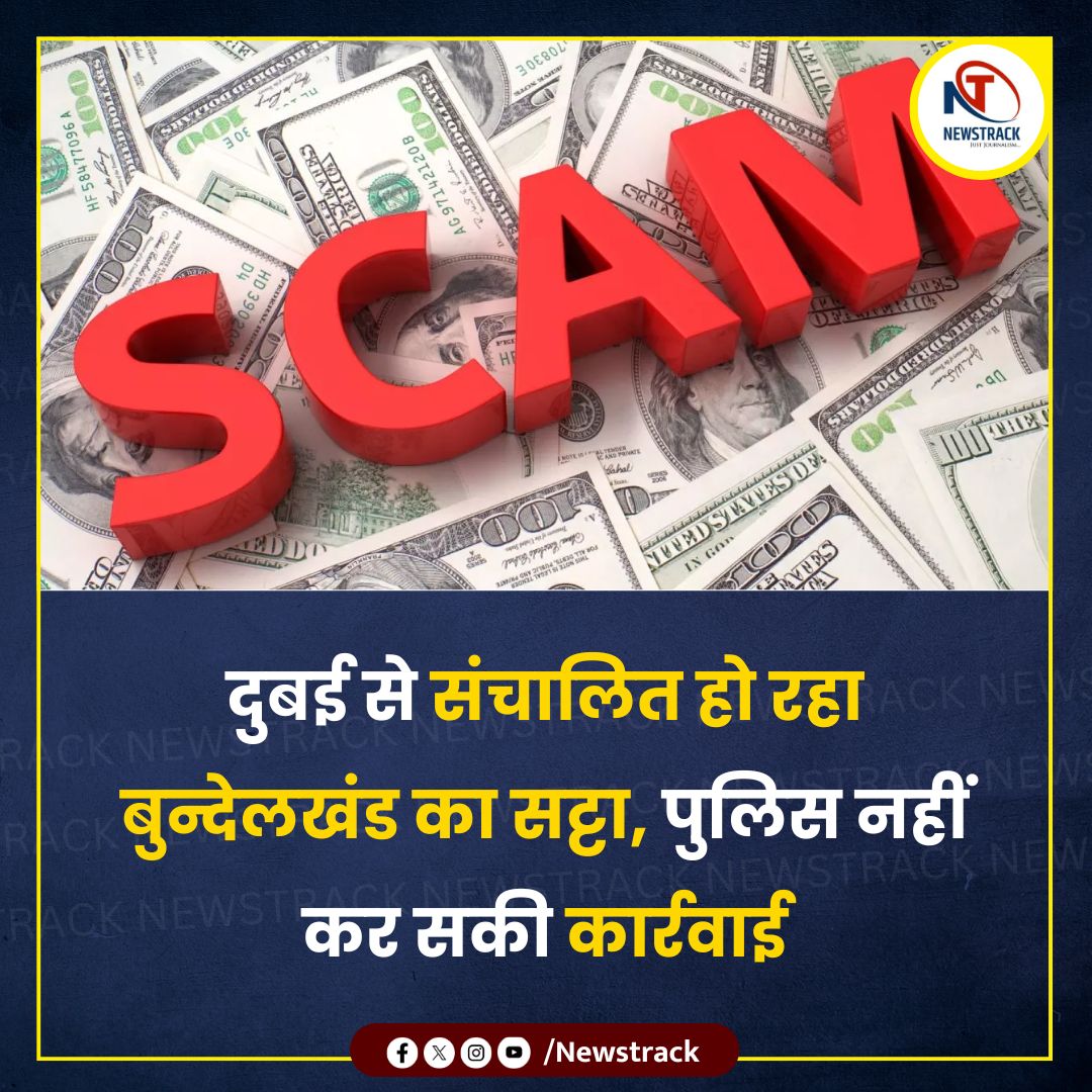 newstrackmedia's tweet photo. दुबई से संचालित हो रहा बुन्देलखंड का सट्टा, पुलिस नहीं कर सकी 

#JhansiNews #BundelkhandBettingScam #DubaiConnection #PoliceAction #CricketMatches #IllegalActivities https://t.co/of1zam0UCN