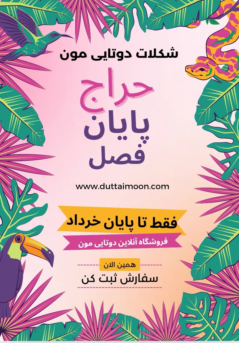 duttaimoon's tweet photo. حراج پایان فصل شکلات های دست ساز دوتایی مون شروع شد . تا پایان خرداد ماه فرصت هست برای سفارش شکلات های دوتایی مون . عزیزان تهرانی با پیک و شهرستان با پایانه بیهقی پنج شنبه ارسال میگردد به دلیل گرمای هوا . پس زودترثبت سفارش کنید درسایت فروشگاه دوتایی مون . 
https://t.co/amNStfctYp https://t.co/h5pE7eHPNr