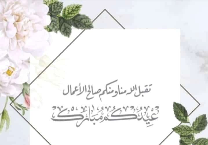 أهنئكم بحلول عيد الاضحى المبارك، 
أعاده الله علينا وعليكم بالخير والمسرات ،
وتقبل الله منا ومنكم صالح الأعمال ،
وكل عام وأنتم بخير.