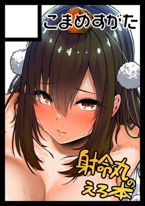 夏コミは射命丸本出します 