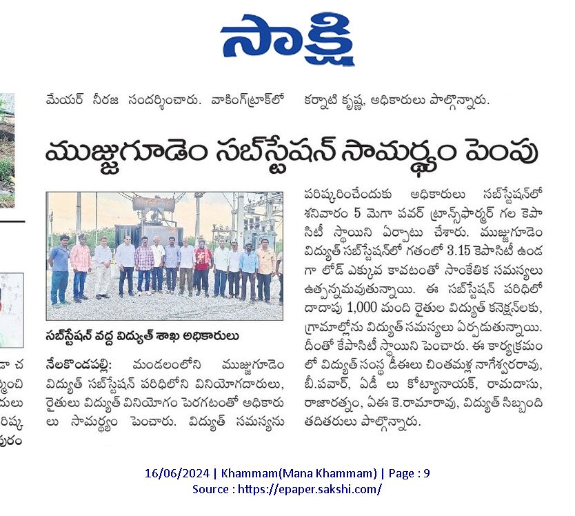 KhammamSe's tweet photo. *#ఖమ్మం#నేలకొండపల్లి#
*TGNPDCL లో అభివృద్ధి పనులు:*
ముజ్జిగూడెం సబ్ స్టేషన్ సామర్థ్యం పెంపు*

ఖమ్మం జిల్లా నేలకొండపల్లి మండలం లోని ముజ్జీగూడెం సబస్టేషన్ లో 3.15 MVA కెపాసిటీ పవర్ ట్రాన్స్ఫార్మర్ సామర్థ్యాన్ని 5 MVA కి పెంచడం జరిగినది. https://t.co/pcK2oW101l