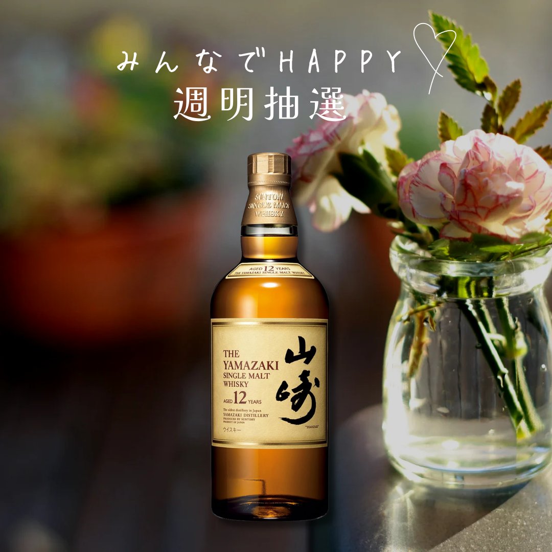 みんなでHAPPY♡
週末抽選 販売会🫶

「サントリー山崎12年」  

税込 16,500円  

応募方法
1 ）<a href="/yoko_hironaka/">廣中 ようこ</a>をフォロー
2 ）この投稿をRT🔁 &amp; いいね💕

当選人数1名様😊

当選者は6月17日20時すぎに発表😊
shop.sumidaya.co.jp

偽アカ対策：固定ツイートが2023/6/23のが本垢です