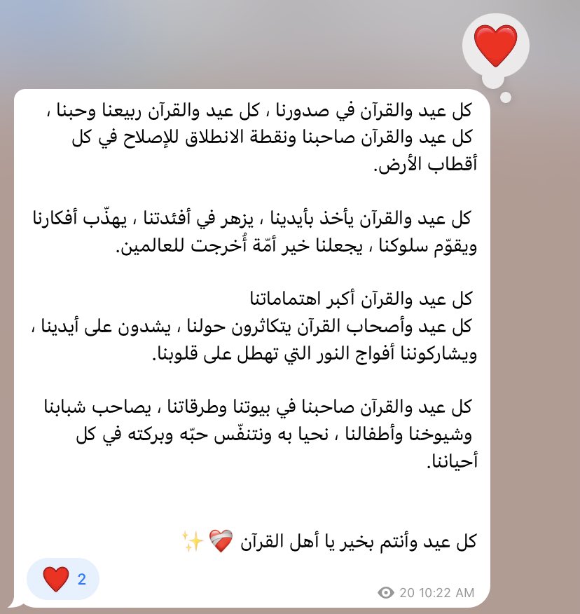 أهل القرآن لا يتركون نِصابهم في أعيادِهم♥️