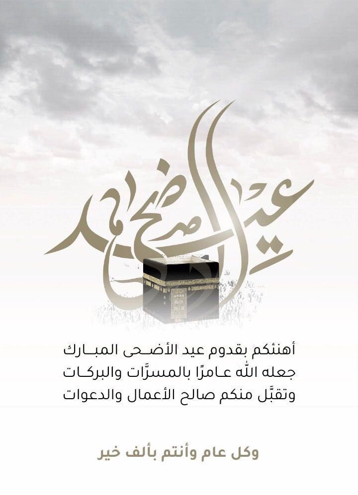 #عيد_اضحى_سعيد #الحج_خط_أحمر #حج_مبرور_1445هـ