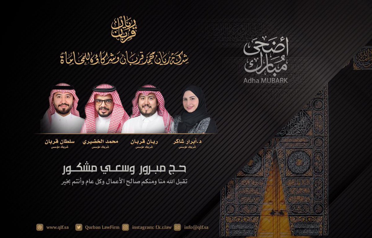 Qurban_lawfirm's tweet photo. نهنئ #خادم_الحرمین_الشريفین 
الملك سلمان بن عبدالعزيز سلمه الله 
وسمو #ولي_العهد_الأمير_محمد_بن_سلمان سلمه الله 
ونهنئ كافة الزملاء والشعب السعودي الاصيل والأمة الاسلامية بمناسبة #عيد_الأضحى_1445 
وكل عام وأنتم بخير 
@KingSalman https://t.co/djWaseEeCp
