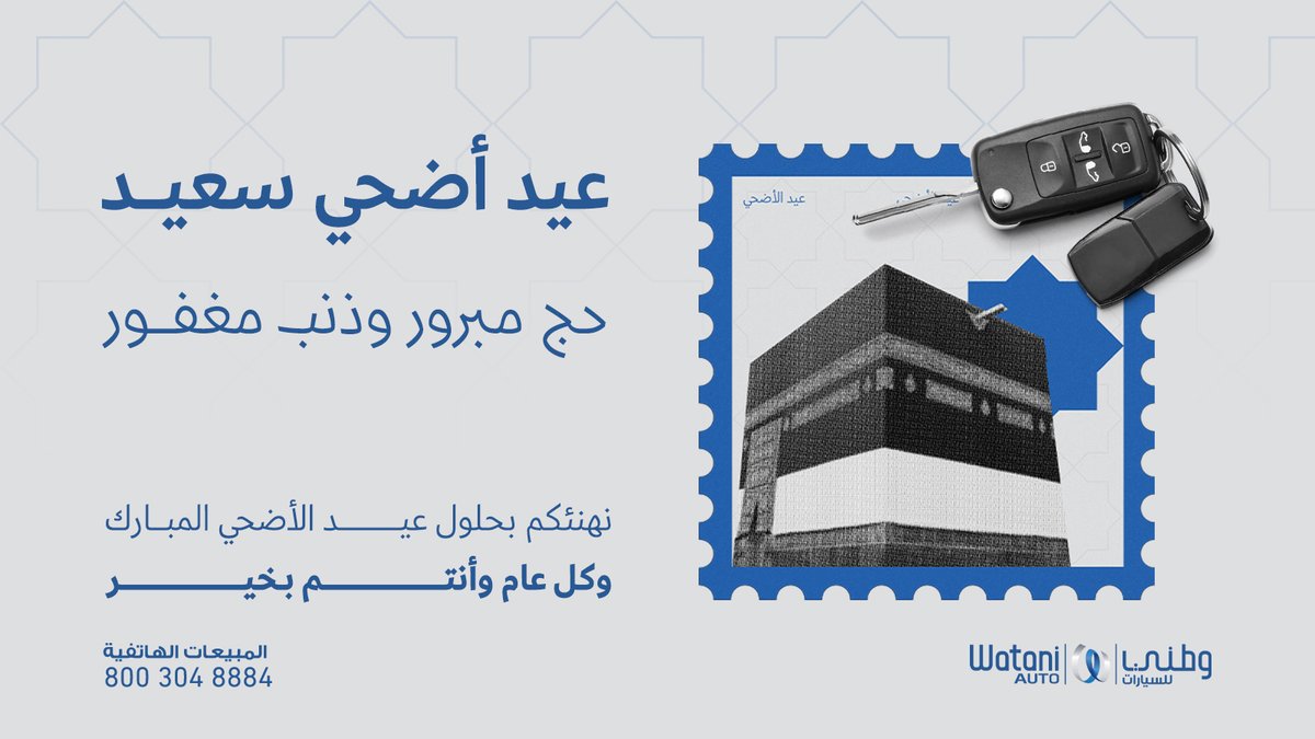 wataniauto's tweet photo. نهنئكم بمناسبة عيد الأضحى المبارك ورأس السنة المباركة وكل عام وانتم بخير https://t.co/m6q1a2vd9G