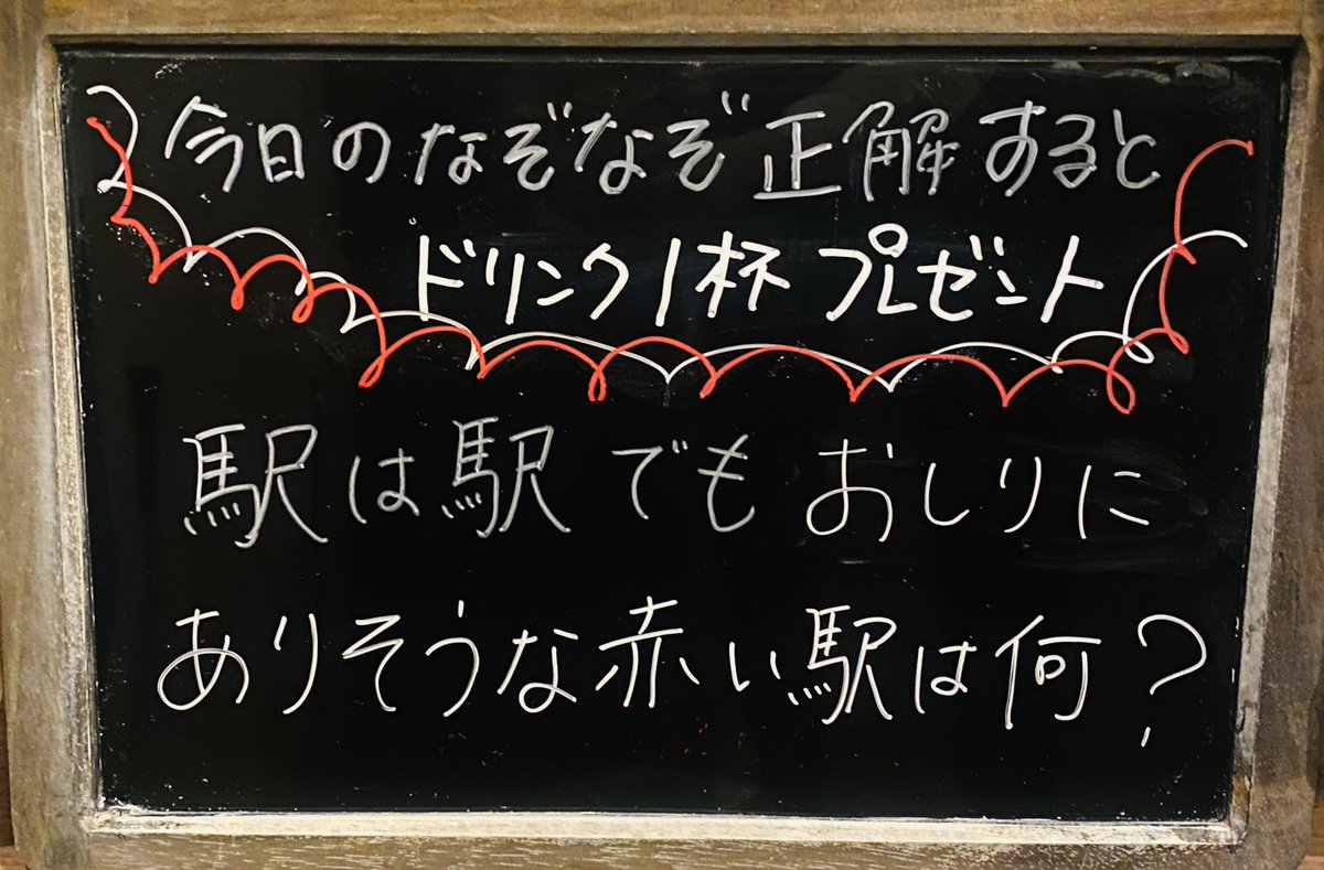今日のなぞなぞ
日曜は
18:00-25:00 OPEN！