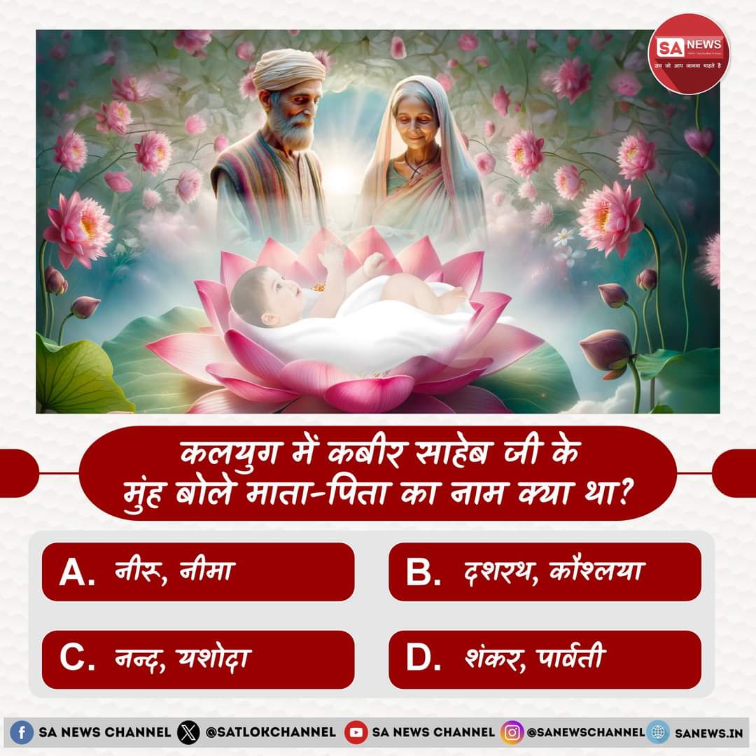 SA News #Poll | कलयुग में कबीर साहेब जी के मुंह बोले माता-पिता का नाम क्या था?

A. नीरू, नीमा
B. दशरथ, कौश्लया 
C. नन्द, यशोदा 
D. शंकर, पार्वती

अपना उत्तर हमें कमेंट बॉक्स में बताएं
#FathersDay