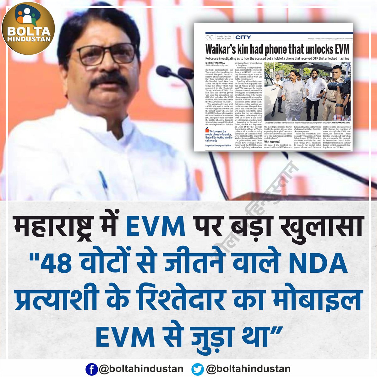 BoltaHindustan's tweet photo. महाराष्ट्र में EVM पर बड़ा खुलासा 

'48 वोटों से जीतने वाले NDA प्रत्याशी के रिश्तेदार का मोबाइल EVM से जुड़ा था' https://t.co/bG0pfBX95y