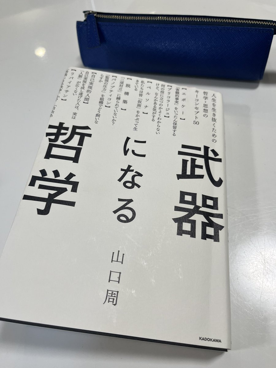 武器になる哲学、選択して大⭐️正⭐️解❗️
めちゃくちゃ面白いです。ただの哲学入門ではないです💦日常生活における私達の行動や感情を、哲学の視点を用いて具体的に分かりやすく説明しています！これもまた、手元に置いておきたい1冊となりました📕#産業能率大学通信
#社会人大学生