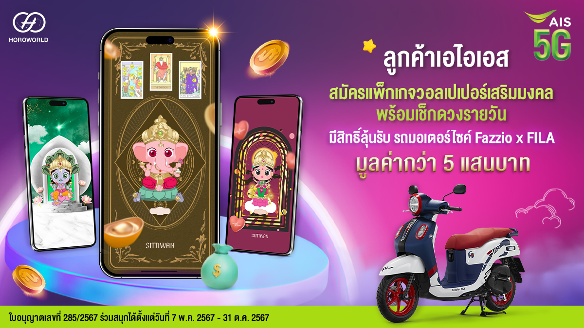 AIS_Thailand's tweet image. 🔮ดวงจะรวยช่วยไม่ได้ ด้วย #วอลเปเปอร์มงคล ให้คุณปังทั้งปีจาก #Horoworld
พิเศษ! ลูกค้า AIS สมัครแพ็กเกจ #วอลเปเปอร์เสริมดวง เริ่มต้นเพียง 49 บาท/เดือน 
คลิกเลย m.ais.co.th/HoroworldTW
🏍พร้อมสิทธิ์ลุ้นรับ #มอเตอร์ไซค์ FazzioxFILA และของรางวัลรวมมูลค่ากว่า 5 แสนบาท

#มูเตลู #ชิงโชค
