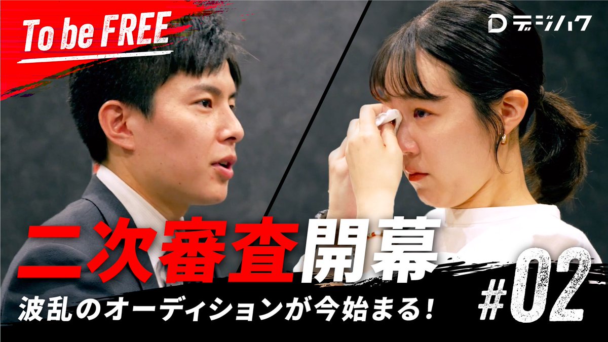 digital_hacks_'s tweet photo. /
【To be FREE #2】が公開されました!
\
👇️視聴ページはこちら👇
https://t.co/sCRbSdFQgp
デジハク生の夢に挑戦する姿を追う、ドキュメンタリー企画『To be FREE』
実現したい夢を紐解くこの回は、涙あり笑いありの波乱の予感…🔥
書類選考で選ばれた5名の熱い想いをお楽しみに!
#デジハク #TBF #TobeFREE
