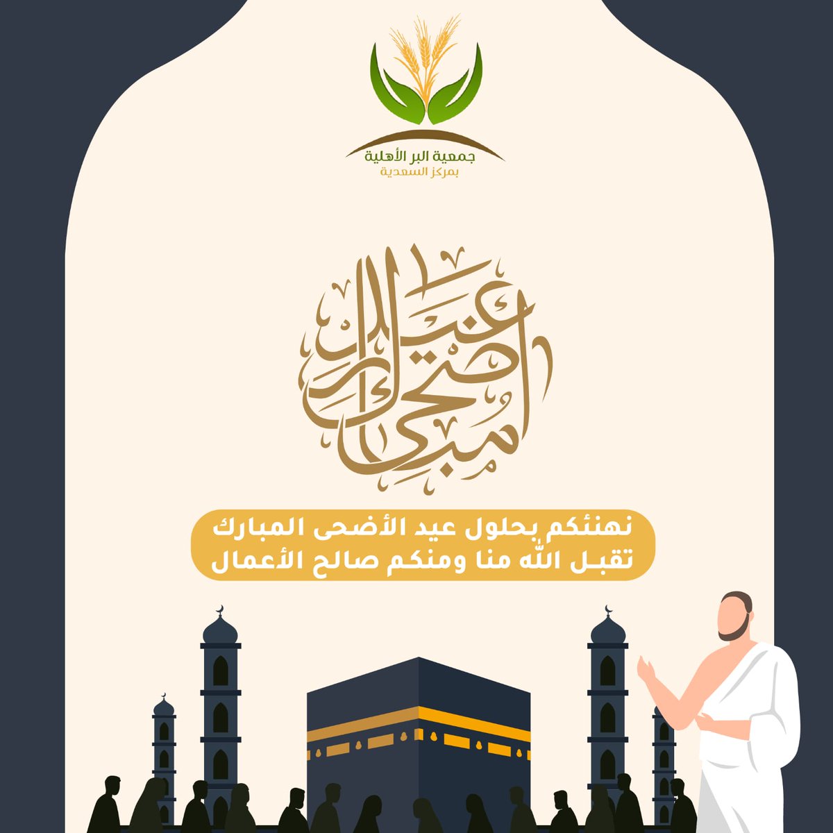 beralsadia's tweet photo. تهنئكم جمعية البر بالسعدية 
بحلول
#عيد_الاضحى_المبارك 
وتقبل الله منا ومنكم صالح القول والعمل⚘️ https://t.co/T1XpYD2QTw