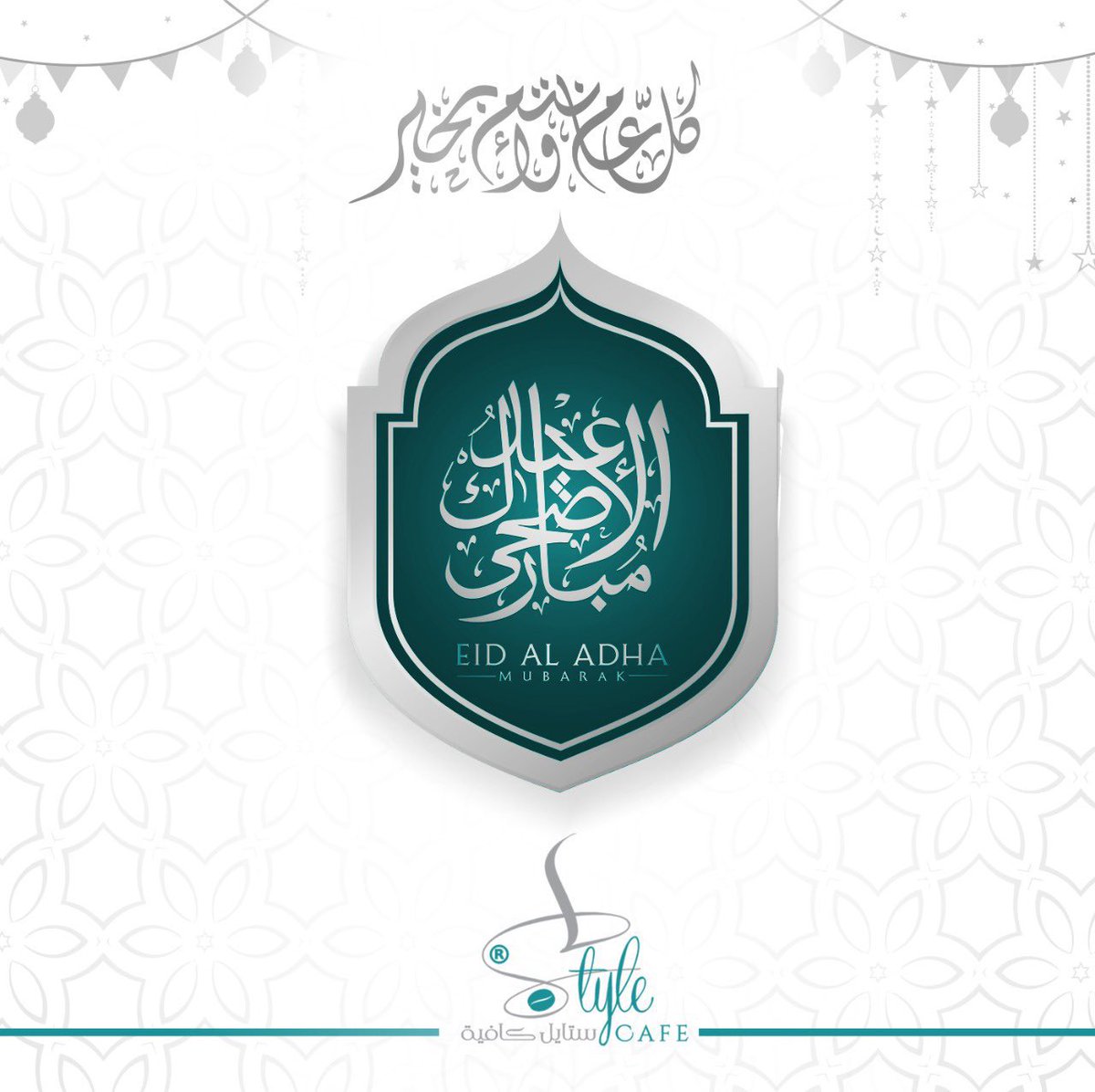 stylecoffee1's tweet photo. طابت أعيادكم برفقة من تحبون
كل عام و الفرح يملأ قلوبكم 💙🎉

#ستايل_كافيه 
#عيد_الأضحى_المبارك
#كل_عام_وانتم_بخير https://t.co/vQR5WXwuEB