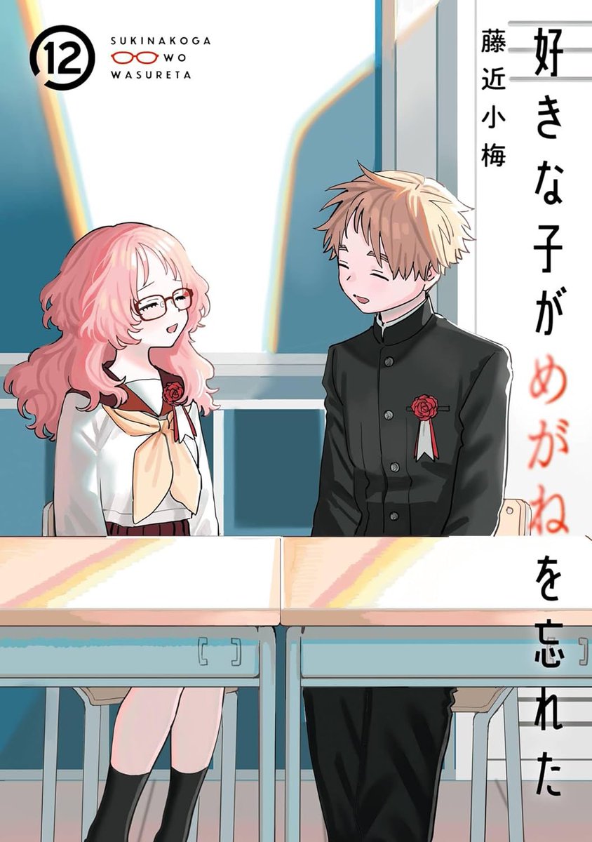 【🎉6/20発売👓❤️】
「好きな子がめがねを忘れた」最終12巻が6/20(木)に発売されます!
小村くんと三重さんの物語を見届けていただけますと幸いです。どうぞよろしくお願いいたします! 