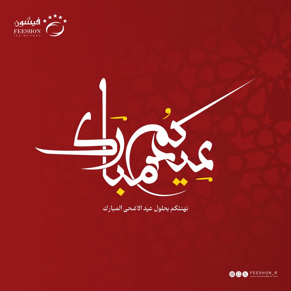 feeshon_r's tweet photo. #عيدكم_مُبارك
#عيد_الأضحى_مبارك https://t.co/6gWe3u5MkT