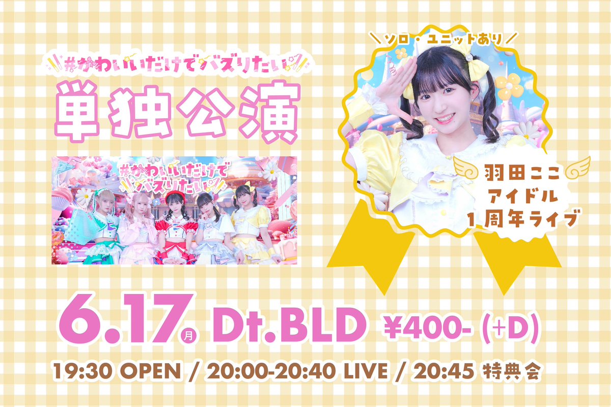 up_date66's tweet photo. #はしゅかわライブ情報

2024.6.17(月)🍤

『羽田ここ アイドル1周年イベント』

🎁くじ引き

🏠Dt.BLD
📍https://t.co/leir7uBipy
⏰OP19:30 ST20:00
💰¥400＋D
🎟️https://t.co/y4aYiTKuj8

#はしゅかわ
#かわいいだけでバズりたい https://t.co/idscT4yISM