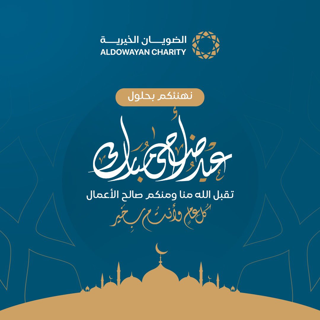 تُهنئكم مؤسسة #الضويان_الخيرية بمناسبة #عيد_الأضحى_المبارك 

أعاده الله علينا وعليكم بالخير والمسرات
وكل عام أنتم بخير