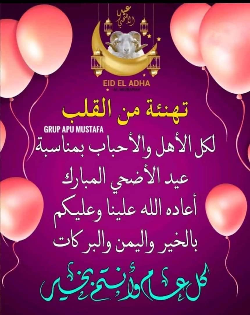 كل عام وأنتم بخير بمناسبة حلول عيد الأضحى المبارك أعاده الله علينا وعليكم بالخير واليمن والبركات ..
#عيد_الأضحى_المبارك_2024