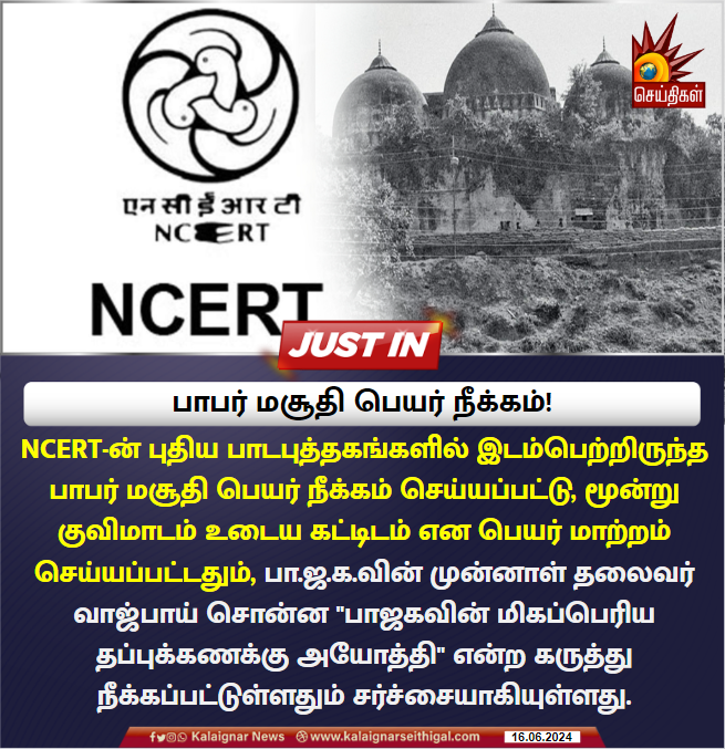Kalaignarnews's tweet image. பாபர் மசூதி பெயர் நீக்கம்!

#NCERT #SchoolBoard #TextBooks #BabriMasjid #Vajpayee #KalaignarSeithigal
