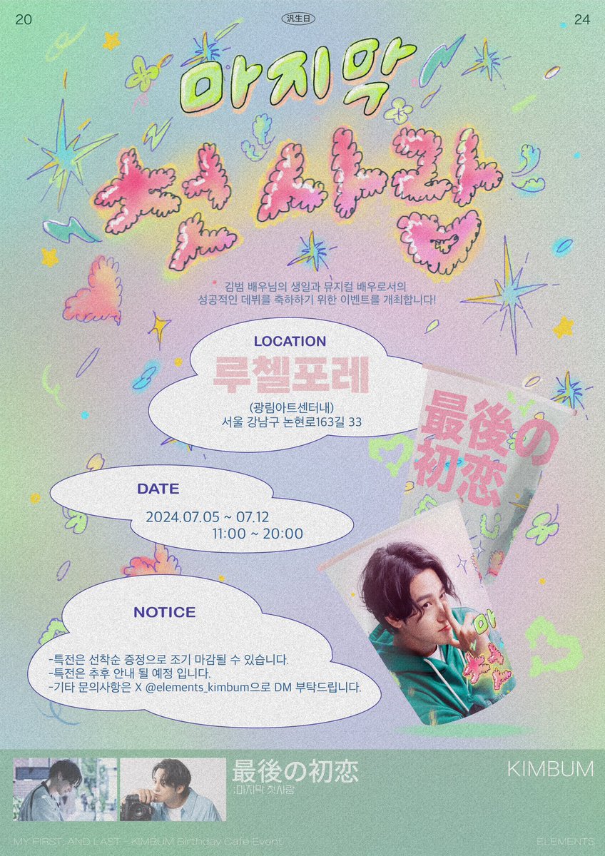 *･ﾟ☆ 나의 마지막 첫사랑 ☆･*

𝐾𝐼𝑀𝐵𝑈𝑀 𝐵𝐼𝑅𝑇𝐻𝐷𝐴𝑌 𝐸𝑉𝐸𝑁𝑇
© ELEMENTS

★7.05 - 7.12
★11:00 - 21:00
★LUCE FORET , SEOUL

#마지막_첫사랑_범 #김범 #KIMBUM #キムボム