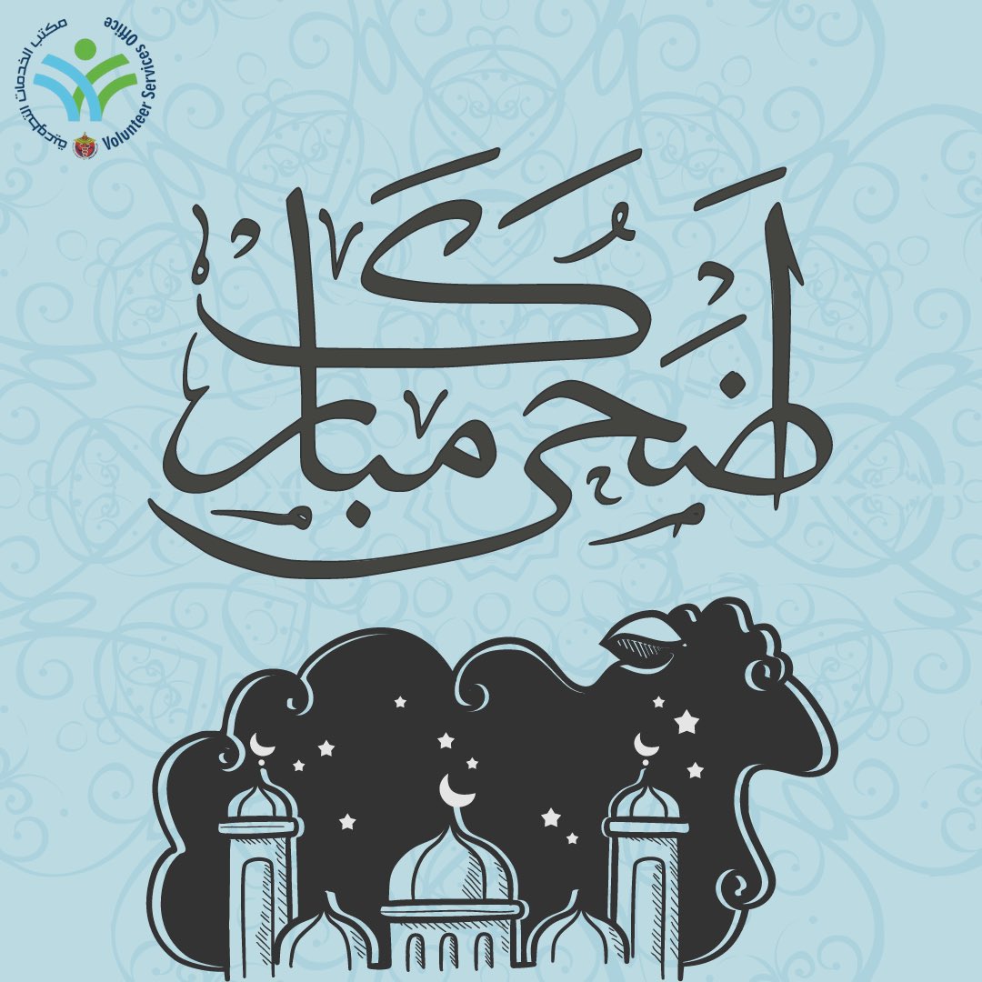 يهنئكم #مكتب_الخدمات_التطوعية بحلول #عيد_الأضحى المبارك 💚💙🐑