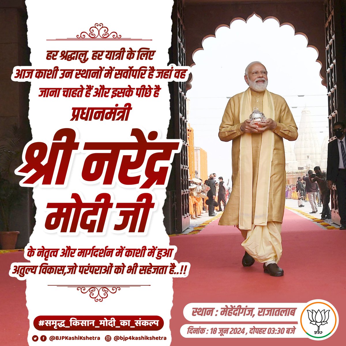 BjymKashi's tweet photo. माननीय प्रधानमंत्री श्री @narendramodi जी द्वारा पीएम किसान सम्मान निधि योजना की 17वीं क़िस्त का हस्तांतरण  18 जून,2024 को उत्तर प्रदेश के वाराणसी ज़िले से किया जाएगा। 🌾
#समृद्ध_किसान_मोदी_का_संकल्प
@shailendrabjym1 @shailendrabjym2 @BJYM4UP https://t.co/2CSbt2R5mn