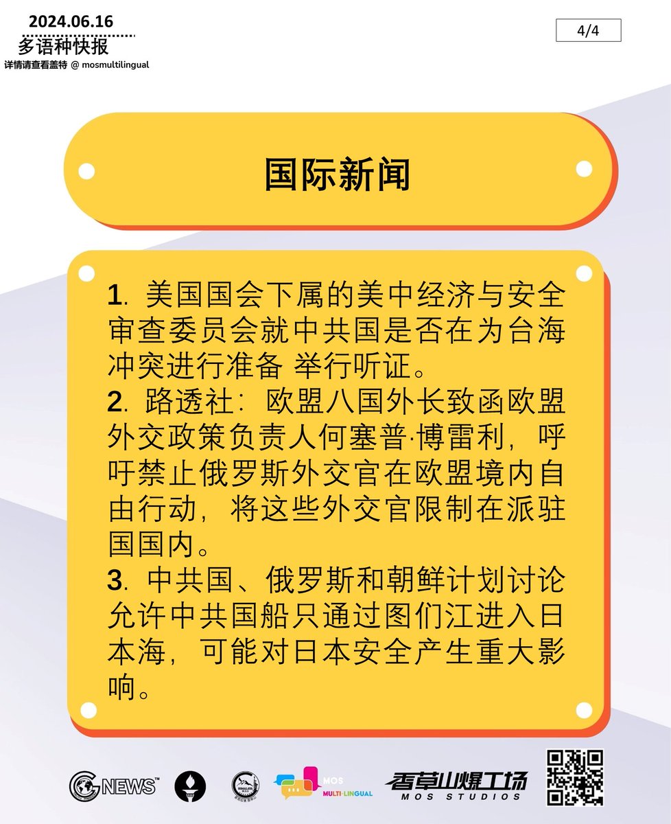 zhanyoujiayou1's tweet photo. 2024年06月16日 多语快报，NFSC新闻简报 (共4页)
#以共灭共 #中共 #新中国联邦 #郭文贵 #中国人不等于中共 #消灭中共 #中共病毒
#文革
#takedowntheCCPviatheCCPitself #CCP #NFSC #MilesGuo #CCPdoesnotrepresentchinese #takedowntheCCP #CovidCCPvirus #culturalrevolution https://t.co/iwEJYc9QoB