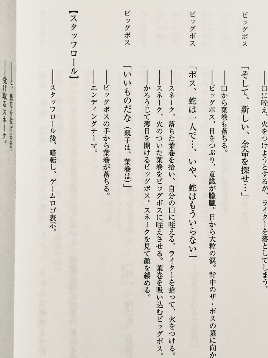 MGS4のラストシーンでビッグボスがぽつりと呟く「いいものだな」 ゲーム中でもその意味 を察する事は出来るのですが脚本を書籍化したシナリオブックを見ると(親子は、葉巻は)となっていて二つの意味が込められている事が書かれているんですよね。  #父の日