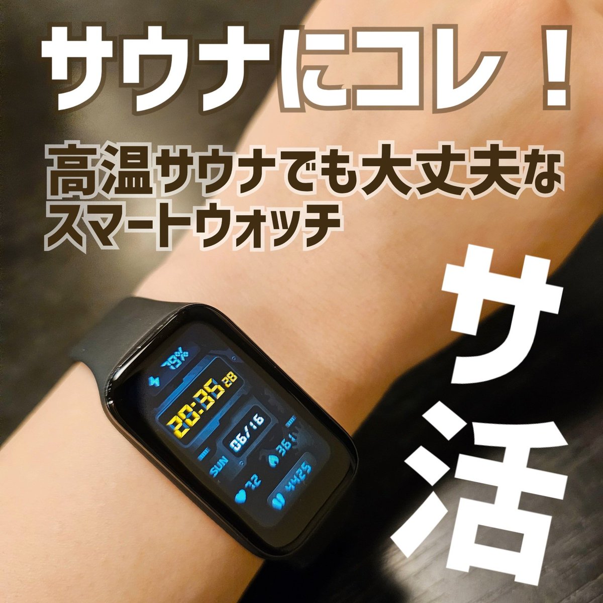 shi_kensho's tweet photo. サウナーに朗報！
高温サウナでも心拍数測れるスマートウォッチが✨
Xiaomi smart band 8だとサウナで落ちると聞いていましたが
Xiaomi smart band 8 Active は1日5セットしても無事でした！

心拍数測って良いサ活を楽しめます🎶

#サウナ #サ活 #サウナイキタイ

https://t.co/6lscZY6AVs https://t.co/Z8ifiGgbLe