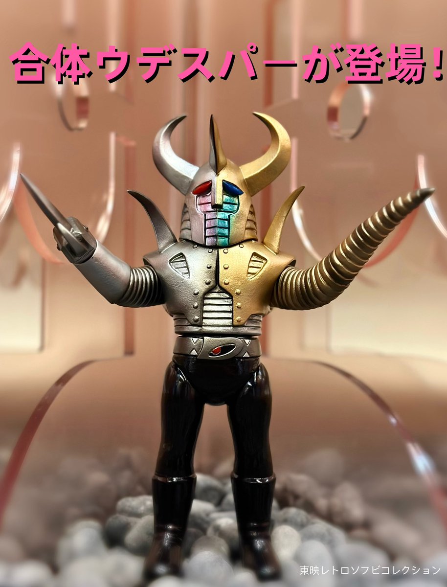 合体ウデスパーが登場！