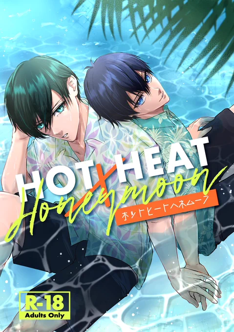 JBF2024にて発行予定の
rnis新刊サンプルです🥰

『Hot Heat Honey moon』(R18/本文50P)
ハネムーン旅行で南の島に行くrnisが
ポリセクに挑む5日間のお話です!
ツリーに詳細続きます
※ページ繋がっていません

部数アンケートへご協力お願い致します🙇🏻‍♀️
https://t.co/SOhfuQoXfm 
