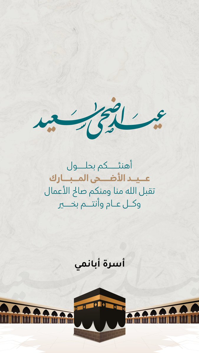 أسرة أبانمي تهنئ جميع أفراد أسرتها بعيد الأضحى المبارك #عيد_الأضحى_المبارك . #أبانمي .