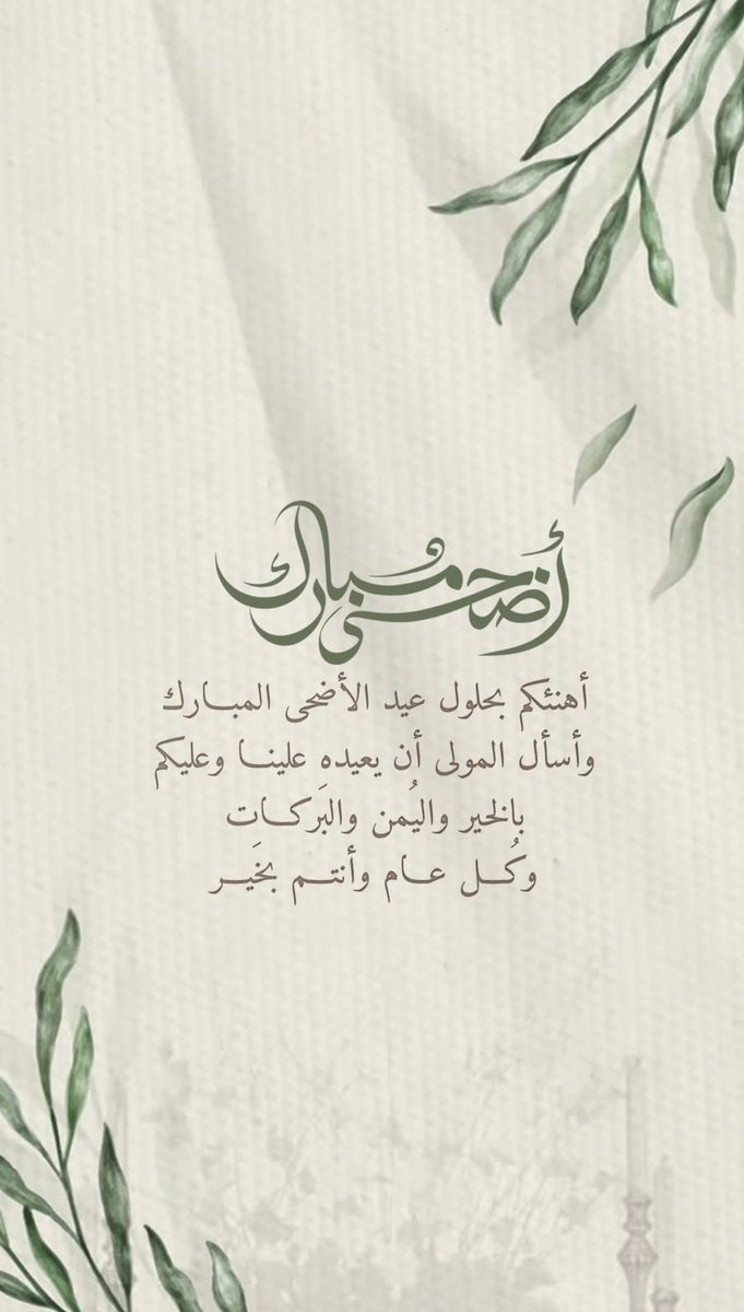 أهنئكم بعيد الأضحى المبارك، أعاده الله علينا وعليكم بالخير والبركات.

 #كل_عام_وانتم_بخير