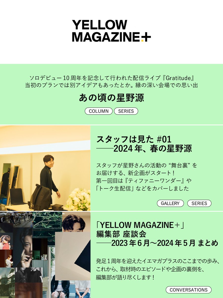 ■―――――――――――――――――――□
 #イエマガプラス 次回更新は6/17(月)12:00🕊
□―――――――――――――――――――■
コンテンツのご案内📢

📷あの頃の星野源
👀スタッフは見た 🆕
📝YM＋編集部 座談会

hoshinogen.com/yellow-magazin…