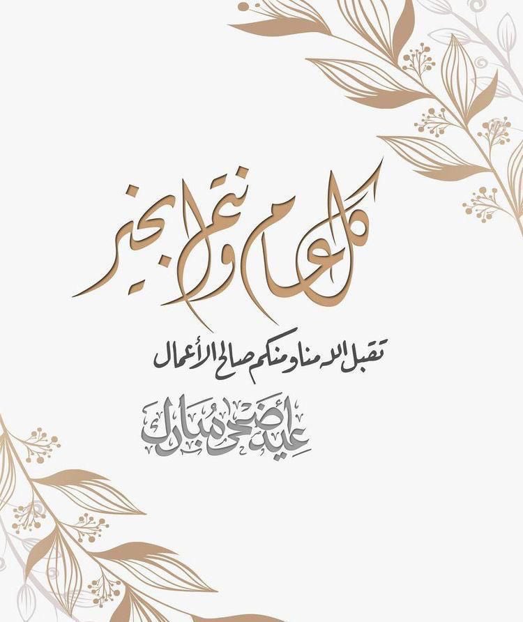 أرفع أسمى آيات التهاني والتبريكات لمقام مولاي خادم الحرمين الشريفين وسمو سيدي ولي العهد الأمين و أمير منطقة تبوك حفظهم الله والشعب السعودي الأبي والأمة الإسلامية المباركة بمناسبة حلول #عيد_الأضحى_المبارك 
داعين الله أن يعيده علينا باليمن والمسرات
كل عام وانتم بخير 🇸🇦🇸🇦