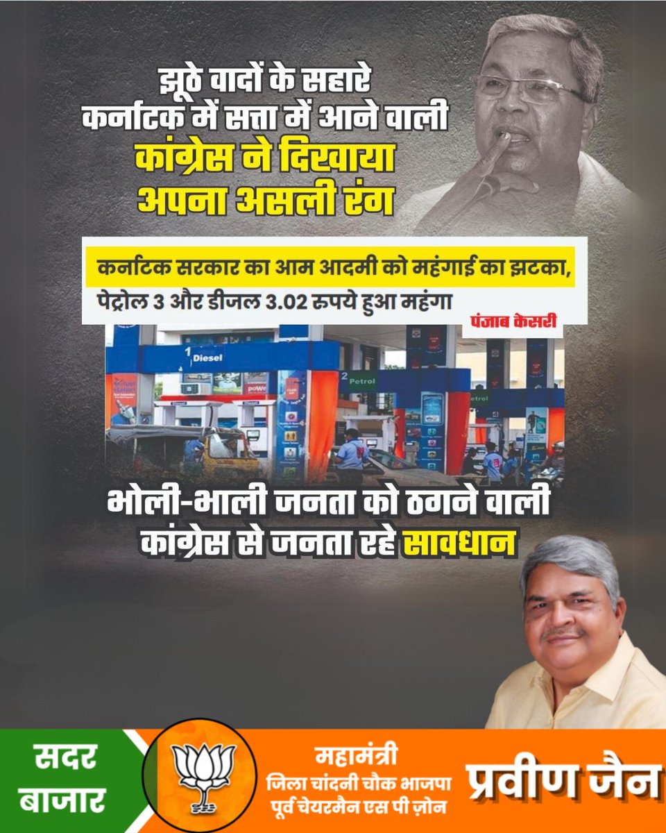 praveenjainbjp's tweet image. झूठे वादों के सहारे कर्नाटक में सत्ता में आने वाली कांग्रेस ने दिखाया अपना असली रंग.....

#PinkiJain #pinkijaindelhi #praveenjain #pinkijainbjp #sadarbazardelhi #पिंकी_जैन #praveenjainbjp #sadarbazar