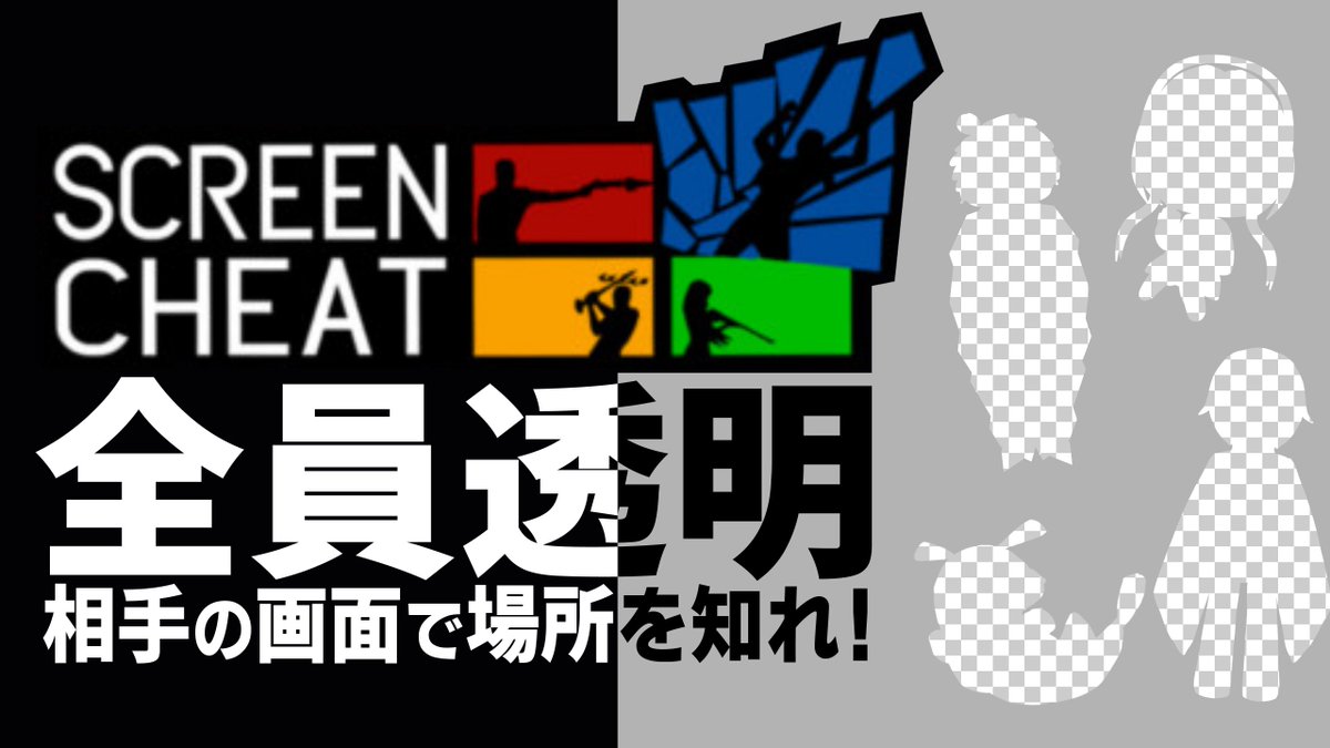 HANAKA_VP's tweet photo. 🌺 #配信告知 🌺

本日⏰22:00から！

【Screencheat】透明ガールとボーイと虫2匹
https://t.co/WP6DOqq6Ck

本日の #蛮族キャンプ は、全員が透明のFPS #Screencheat ！
その名の通り相手の画面を盗み見て弾をぶち当てよう！

感想などは直にコメントくれるか
#花香のシュシュ でよろしくね！ https://t.co/K5iLQFcb5q
