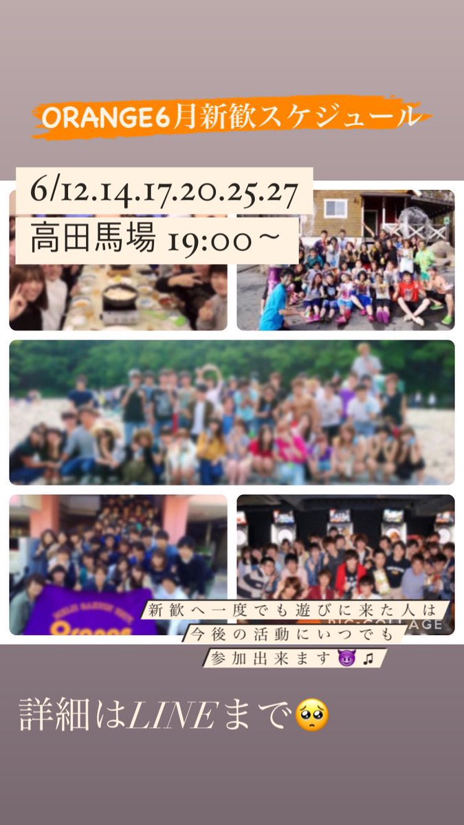 orange_mimu's tweet image. 【ついに明日‼️】

もう早くも2ヶ月が経ちましたね😭
サークルまだ見つかってない人！
ぜひお待ちしてます🤲

🍊ORANGE新歓🍊

6/17 現在予約50名以上😈
→高田馬場 19:00〜

#インカレ ＃新歓
＃インカレサークル

2年生以上でサークル探してる方や専門学生も大歓迎◎

lin.ee/9PrgQu