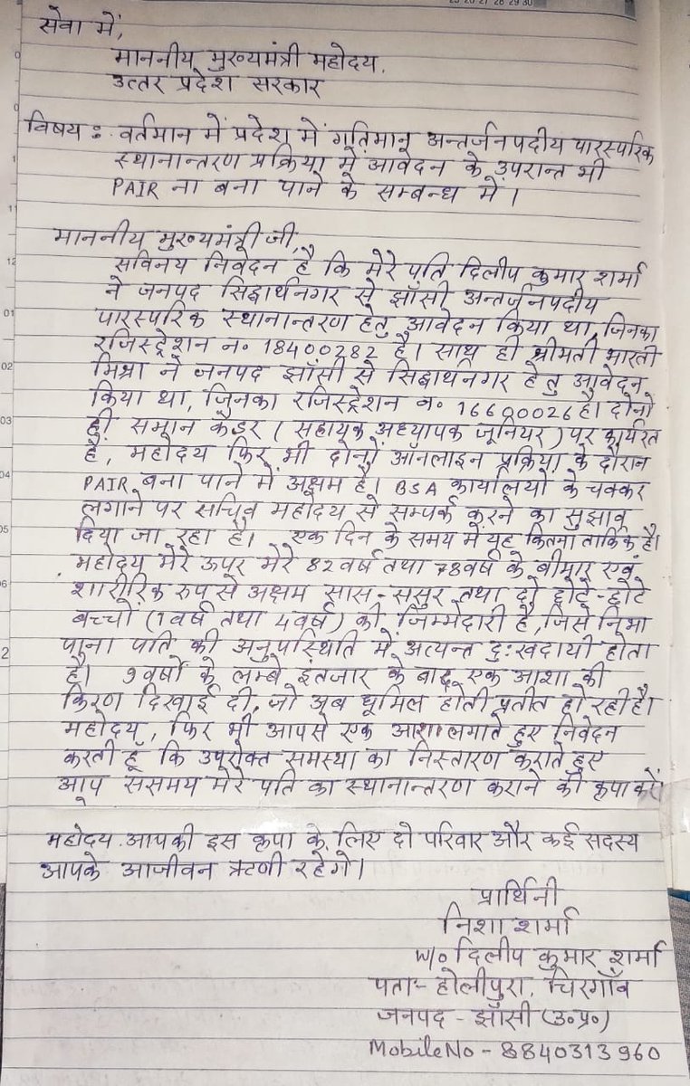 NishaSharm60135's tweet photo. @myogiadityanath @CMOfficeUP @brajeshpathakup माननीय मुख्यमंत्री जी मेरे पति श्री दिलीप कुमार शर्मा ने अंतर्जनपदीय पारस्परिक स्थानांतरण में आवेदन (Resistration no 18400282)किया। जिनका श्रीमती भारती मिश्रा (Resis no 16600026) से pair बनना था, जो कि नही बन पा रहा है। कृप्या मदद करे https://t.co/jZfeucPfDW