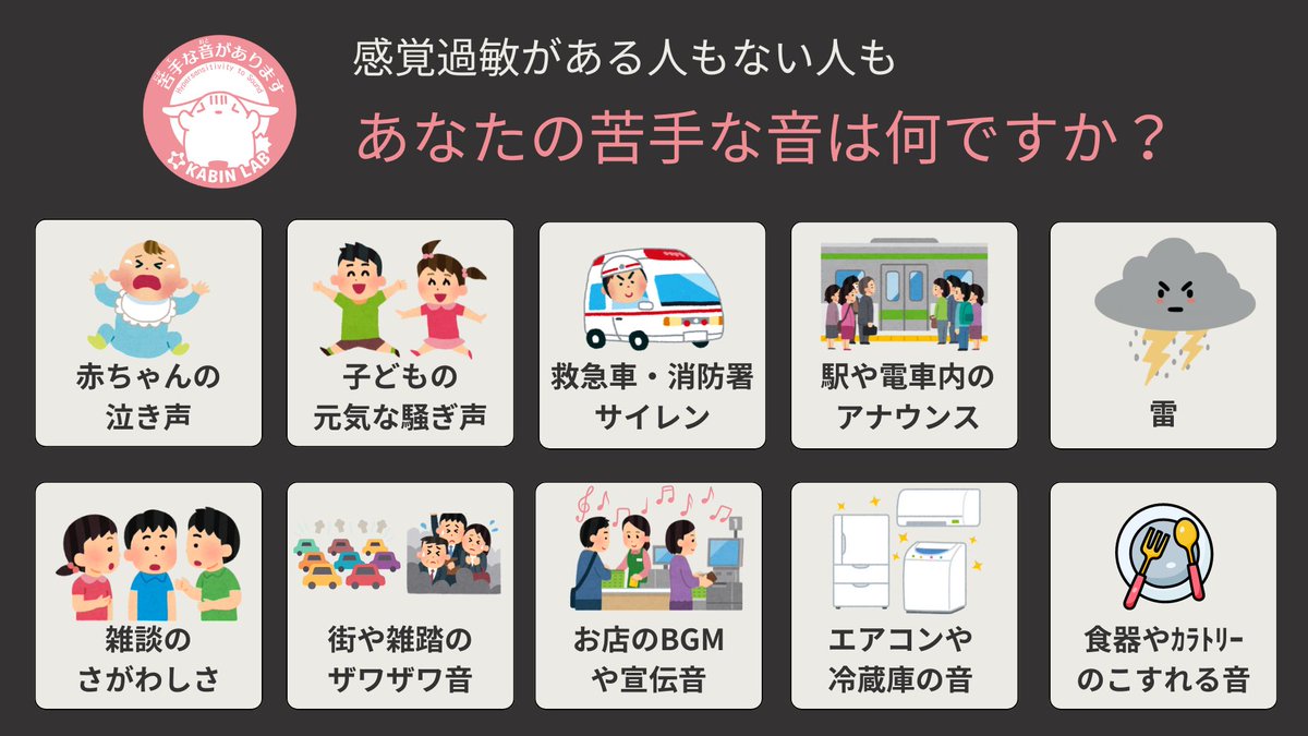 kabinlab's tweet photo. ／
❔
感覚過敏がある人もない人も
あなたの苦手な音は何ですか？
＼

聴覚過敏がある方は、苦手な音が多いです。

よければ、あなたの苦手な音を教えてください🙌聴覚過敏がない方・画像にない音もOKです！ https://t.co/6WrugxdpDM