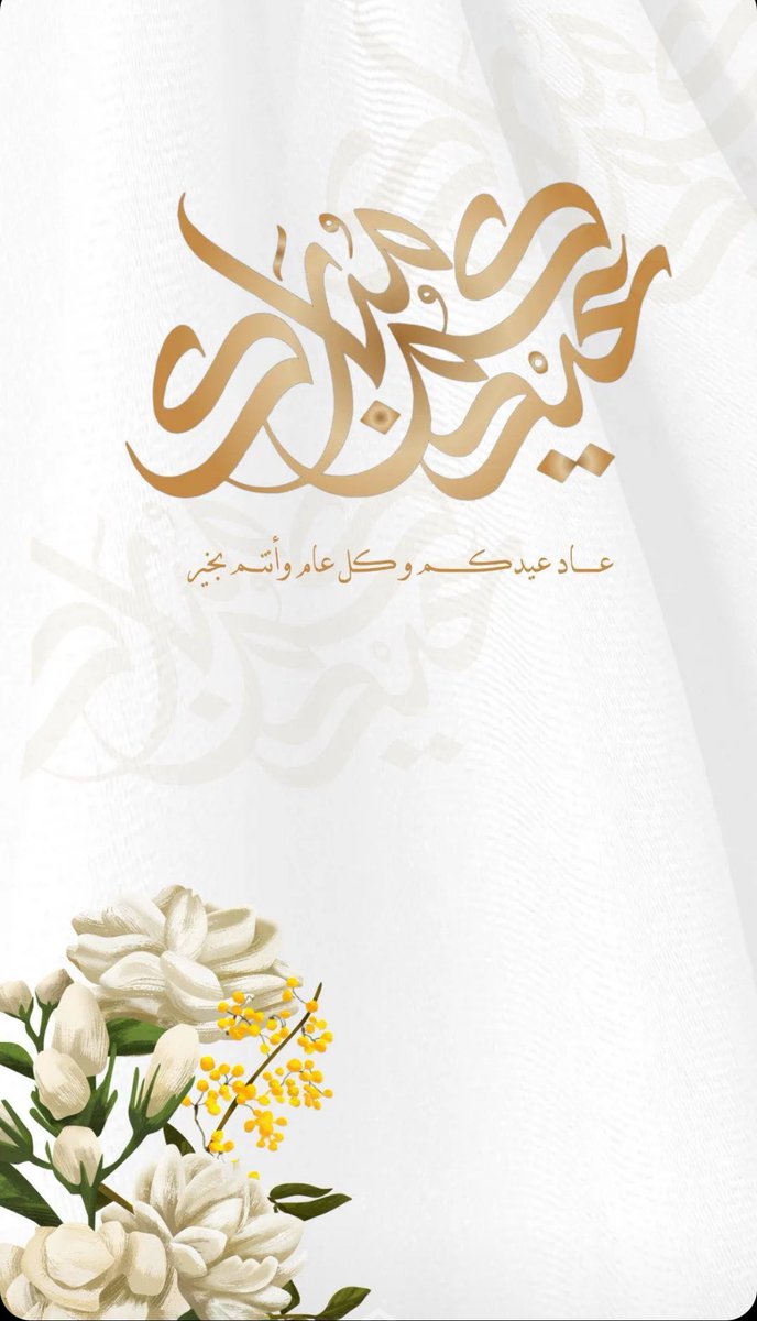 *عيدكم مبارك .. وعســـاكم من عوادة*