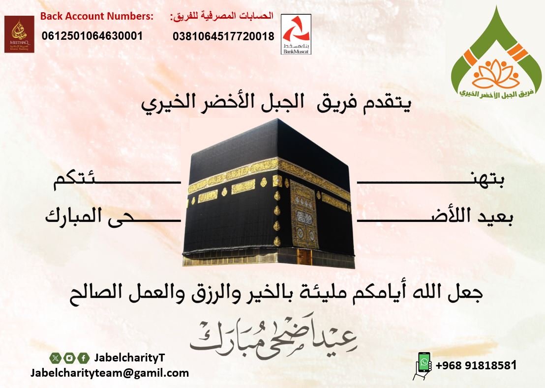 JabelCharityT's tweet photo. كل عام والأمة الإسلامية بخير وعز ونصر وتمكين .
#عيد_الأضحى_مبارك 
#عيد_الأَضحى 
#eid 
#EidAlAdha 
#فريق_الجبل_الأخضر_الخيري https://t.co/qwPpurkQAh