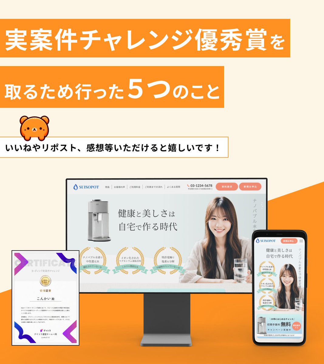 konkai_web's tweet photo. \📚✨合格したい人ブックマーク推奨！！📚✨/
【実案件チャレンジで優秀賞を取るために行った５つのこと】

こんにちは！こんかいと申します！

先日、第２回実案件チャレンジで合格＆優秀賞を頂きました😭🎉

今回は私が優秀賞を取るために行ったことを紹介していきます！🚀

あえて「技術的」なことはあまり紹介していません！

明日からでも意識的に変えれるポイントに厳選しています！💡
次回の実案件チャレンジに挑戦する方の参考になれば幸いです！😊✨ 

最後に参考＆オススメ記事も紹介しています！📖

======

①目的は「合格すること」ではない！❌

いきなり、逆説的なことを言ってしまい申し訳ないのですが…🙇

実案件チャレンジの合格を目的にすることは、
少し勿体ないと思います！

合格することが目的だと、
・何でもコーディングしようとする。(③で詳しく後述)
・保守管理面が考えられていない
特にこの2点が問題になってくる印象です！

なので、コーディングの課題ではありますが、
実際の案件だと思ってしっかり行いました！💪💪

---

②デザインコンペでデザイン意図を勉強する！🎨

コーダーのお仕事は、
デザイナーの意図を汲み取り、
それを完璧に実装し伝えることだと思っています！

特に、LPの目的は「購入・契約」や「資料請求」といったコンバージョンです！
デザイナーの方は視線誘導など細部にこだわってデザインされています🎨

コーダーもその工夫に気付いた方が実装しやすいと考えました！

そこで、デイトラの #デザインコンペ で勉強いたしました！📚
個人的にコーダーこそデザインコンペの作品は見るべきだと思っています！

特にコンセプト・情報設計シート！
デザインがどのように作られているかの非常に勉強になります！😊

私は直近のデザインコンペの受賞作品は全て確認しています！👀

---

③どこまでを画像で実装するか！🖼️

正直難しい論点だと思います🧐
今回の課題でいえばFV, CTA, バナーにあたります

これをコーディングした方は分かると思いますが、
余白、フォントサイズなどを完璧に保持した状態でのレスポンシブ実装は厳しいです…。😵‍💫

つまり、
コーディングで実装すると、特定の環境下ではデザイナーの意図と反した印象を伝える可能性があります！
これは本当に避けたいです…!!
それならここは全て画像で作成した方が良いです！

「画像のほうが良いのかなぁ…?🤔」と思った際は
目的を調べると良いと思います！

例えば、
FVは「目を惹き興味を持ってもらうこと」👀
CTAは「コンバージョンを促すもの」💡
とほとんどの記事で紹介されています。

そんなFVやCTAが特定の環境下で崩れていたら、
「レイアウトごちゃついてるけど、この商品本当に大丈夫？😕」
とユーザーは不信感を抱いてしまう恐れがあります😨

こうなってしまったら責任があるのはコーダーです！

しっかり目的を考えて、コーディングするべきところはして、画像で実装するところは画像という風にしましょう！

余談ですが、CTAはアクションを起こしてもらうものなので、aタグで囲っておくのが良いと思います！🫡

---

④レスポンシブ対応は細かく行い、可能な限り違和感をもたせない！📱

LPの目的は「購入」や「資料請求」といったコンバージョンです！(大事なので2回目)

可能な限りユーザーに不信感をもたせないようにしましょう！😊

私の作成したサイトでいうと、ヘッダーが計8回変更されています！
どんな環境下の方でも違和感なく、届けるためです！

メディアクエリを少なくして書くというのは、綺麗で軽量化になるのでいいですが、
そこにこだわり過ぎると本末転倒！

あくまでも、ユーザーに正確に届けることを意識して
コーディングしていました！👍

---

⑤品質チェック＆実機チェックは超大事！🔍

前回の私はここが甘かったです...!
(今考えると情けなさすぎる…🫣)

品質チェックがよく分からない方は、
デイトラさんの「中級編 DAY28 コーディング後の品質を担保するチェック」
で紹介されている品質チェックを参考にしましょう！(デイトラ様様✨)

その中でも特に、構文チェック(W3Cなど)は絶対に忘れないようにしましょう！💪

また、実機チェックは本当に大事です！👀
特にiPhone、Safari、Firefoxで不具合が多いです。
今回もiPhoneで見たときに崩れていて泣きそうになりました...😭
(逆にAndroid、Chromeが寛容なのか…？🤔)

実はローカル環境でも、iPhoneで確認しながら作業をすることができます！(参考記事に載せておきます！)

開発段階から確認しながら行うと、本番環境に移してから修正が少なくなるので時短になります！⚡

======
いかがだったでしょうか？😊

私自身、第１回実案件チャレンジ不合格でした。
次回は必ず合格する！🔥
と誓い本気で取り組みました！
このアカウントも第二回実案件チャレンジのために作りました💪

その覚悟が合格に繋がったのかなと思います！

改めまして、
ショーへーさん(@showheyohtaki)、
Yutaさん(@_Code_Yu)、
はにわまんさん(@haniwa008)をはじめ、
デイトラのみなさま、このような素敵な機会を頂き誠にありがとうございました！

私自身まだまだ、未熟ですがこれからも努力していき、優秀賞の名に恥じないコーダーを目指します！

今後は営業などしていきプロのコーダーとして活躍していきます！💪

ここまで長文を読んでくださった方々ありがとうございました！！🙏🙇
好評であれば、技術編も作成しようと思いますので、
是非、感想など頂けると嬉しいです！！🌟

#デイトラ #デイトラコミュニティ #実案件チャレンジ
======

【参考＆オススメ記事📖】

■同じく優秀合格されたまりさん(@mari_7384)の記事です！🎉
特に、FVでのスクリーンリーダーへの読み込み方は圧倒されました！↓
https://t.co/99AeKe9o6H

■FVの目的についてとても詳しく書かれた記事です！
https://t.co/EpOTI2ObtS

■いつもお世話になってるしょーごさん(@samuraibrass)の記事です！
iPhone実機でローカル環境の表示を確認する方法
https://t.co/lo2g2Ksw7e

＝＝＝