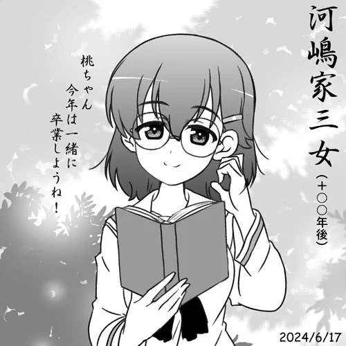 河嶋家三女さん誕おめ2024!…の〇〇年後?
桃ちゃん一緒に卒業しようね!
#garupan ガルパン最終章第4話BD/DVD、らぶらぶ作戦最新単行本第21巻発売中です! 