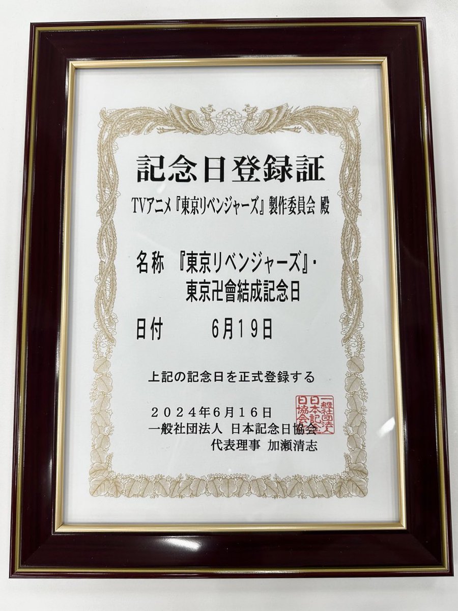 ／
🔥6月19日🔥
『東京リベンジャーズ・東京卍會結成記念日』として記念日制定！🎊
＼

6月19日は、東京卍會結成記念日！
この度、6月19日を『東京リベンジャーズ・東京卍會結成記念日』として、日本記念日協会の正式な認定をうけ、記念日として制定されました！🎉