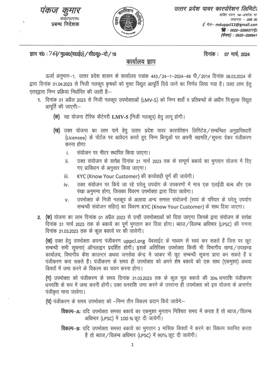 dvvnlmahoba's tweet photo. उत्तर प्रदेश पावर कार्पोरेशन(विद्युत विभाग) द्वारा ऊर्जा अनुभाग— १ , उत्तर प्रदेश शासन के कार्यालय ज्ञाप में दिए गए निर्देशों के अनुपालन में प्रदेश के समस्त सम्मानित निजी नलकूप उपभोक्ताओं /कृषको को #मुफ्त_विद्युत_आपूर्ति* दिए जाने का निर्णय लिया गया है जो कि #दिनाक 01.04.2023 से_ https://t.co/GnPjNdttar